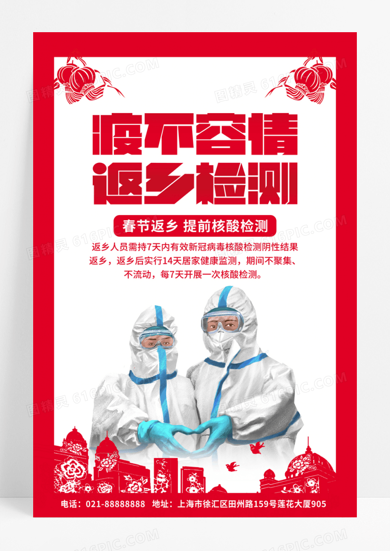 红色简约疫不容情返乡检测宣传活动海报春节防疫海报设计